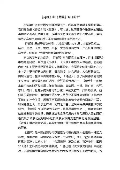 《诗经》和《楚辞》对比分析