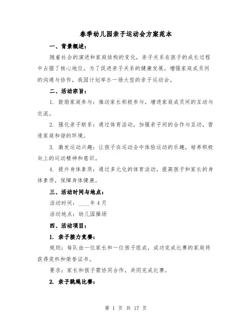 春季幼儿园亲子运动会方案范本（6篇）