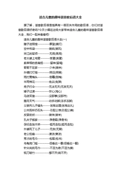 适合儿童的趣味谐音歇后语大全