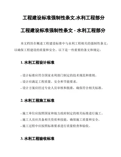 工程建设标准强制性条文