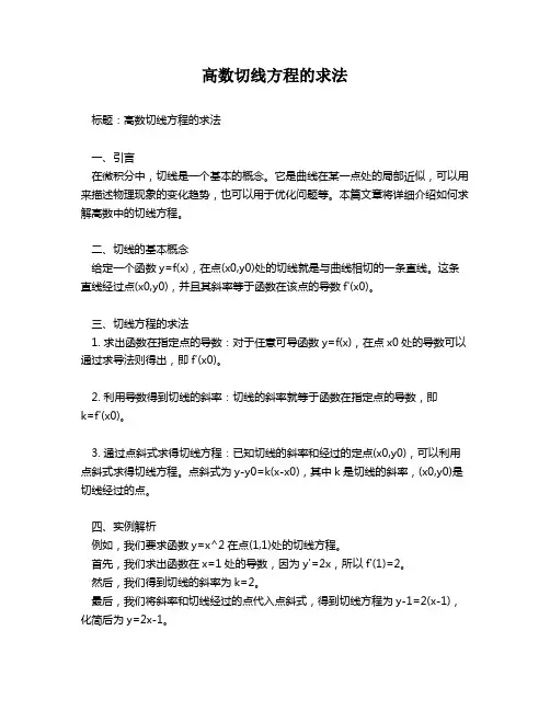 高数切线方程的求法