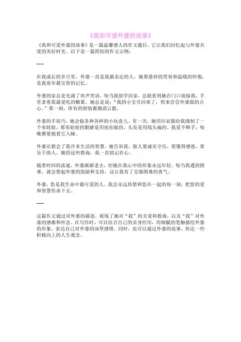 《我和可爱外婆的故事》