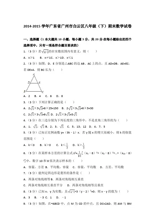 2015年广东省广州市白云区八年级(下)期末数学试卷与解析(word版)