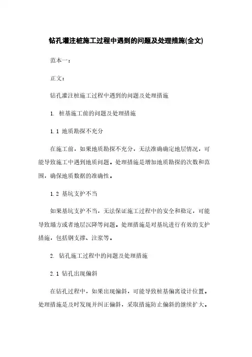 钻孔灌注桩施工过程中遇到的问题及处理措施(全文)