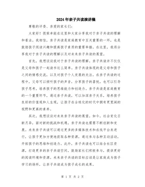 2024年亲子共读演讲稿