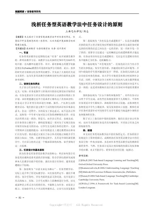 浅析任务型英语教学法中任务设计的原则