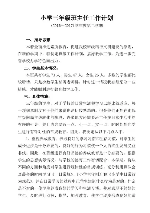 2014-2015学年度第二学期小学三年级班主任工作计划