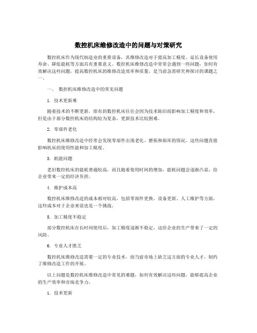 数控机床维修改造中的问题与对策研究