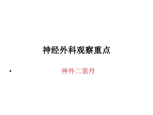 神经外科病情观察