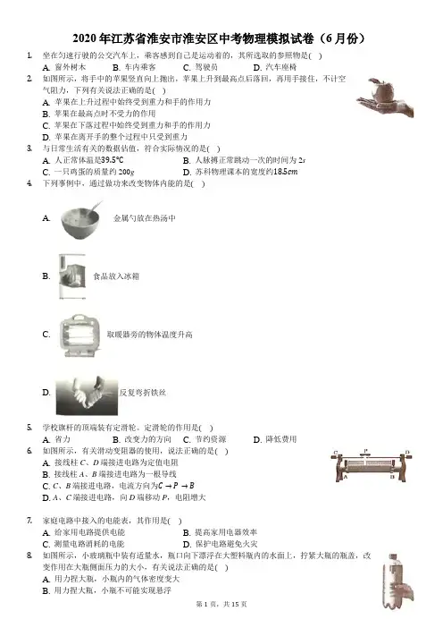 2020年江苏省淮安市淮安区中考物理模拟试卷(6月份)