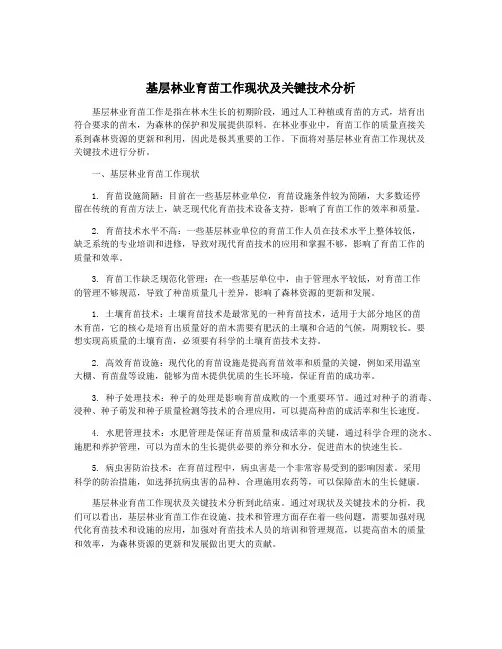 基层林业育苗工作现状及关键技术分析