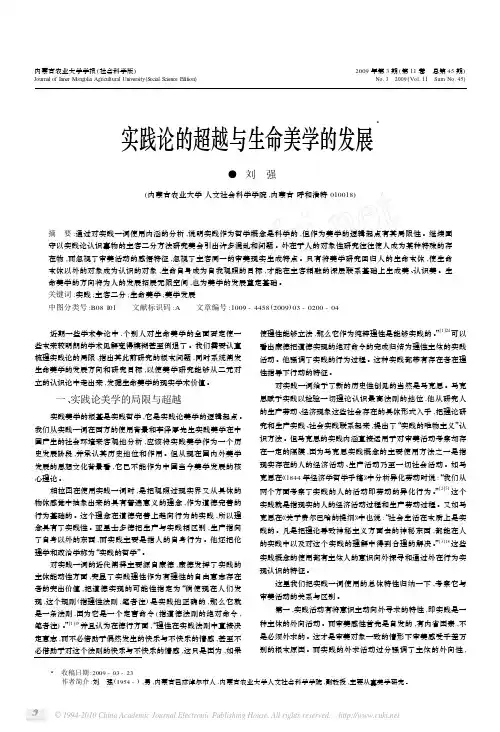实践论的超越与生命美学的发展
