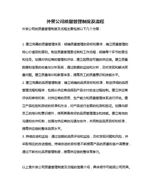 外贸公司质量管理制度及流程