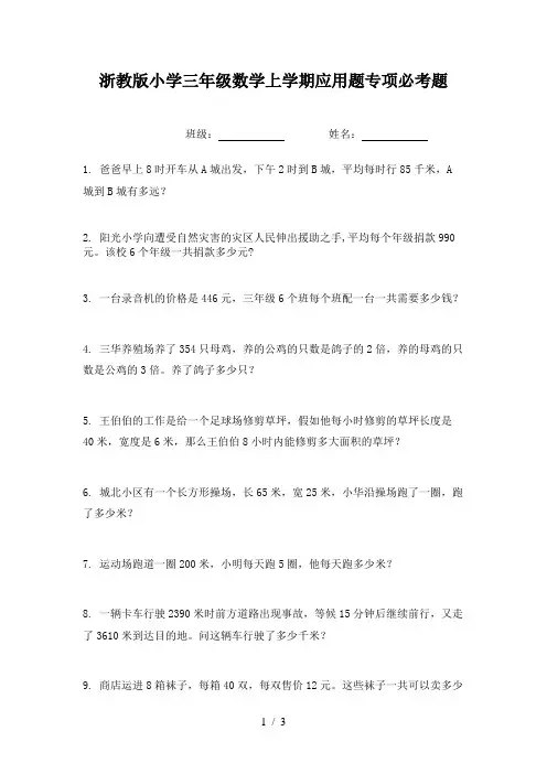 浙教版小学三年级数学上学期应用题专项必考题