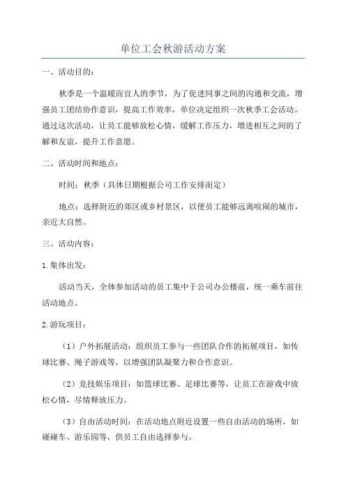 单位工会秋游活动方案