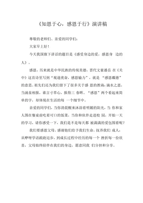 《知恩于心,感恩于行》演讲稿