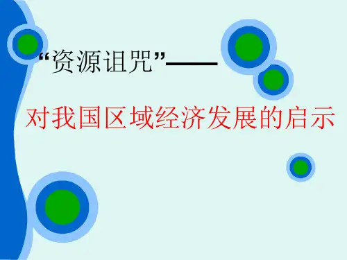 资源诅咒——对我国区域经济发展的启示课件