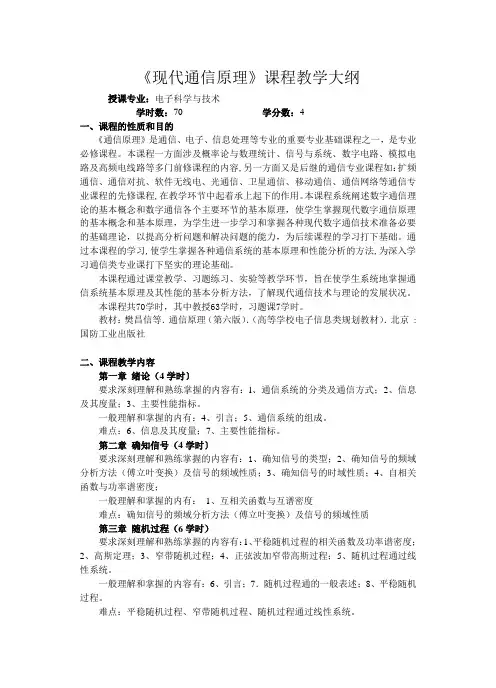 《现代通信原理》课程教学大纲2011