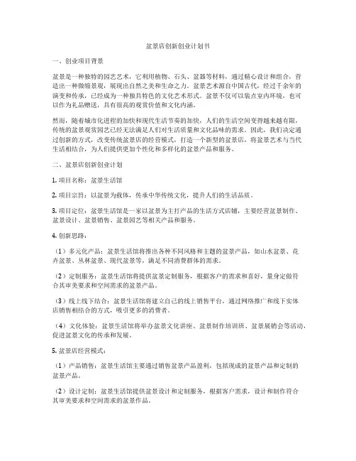 盆景店创新创业计划书