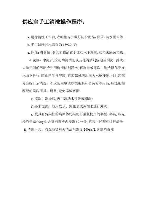 供应室手工清洗操作程序