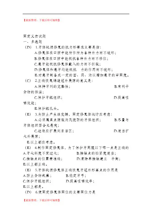 固定义齿试题(精编文档).doc