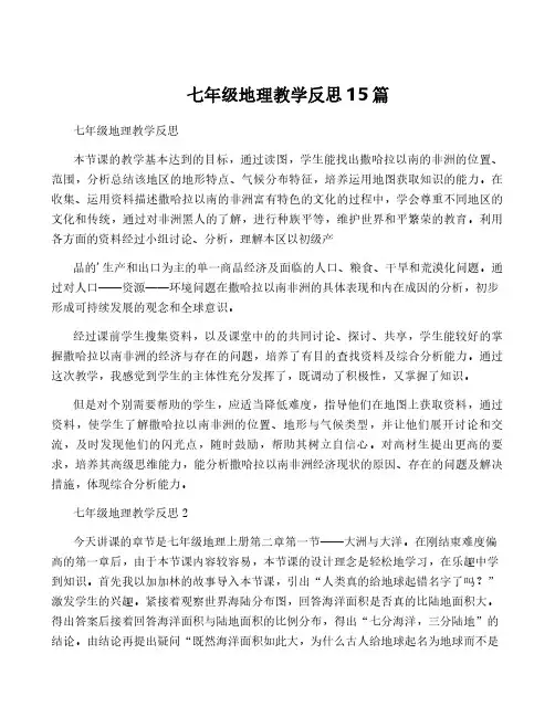 七年级地理教学反思15篇