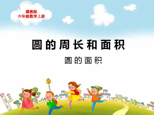 冀教版六年级数学上册第四单元圆的周长和面积圆的面积教学课件