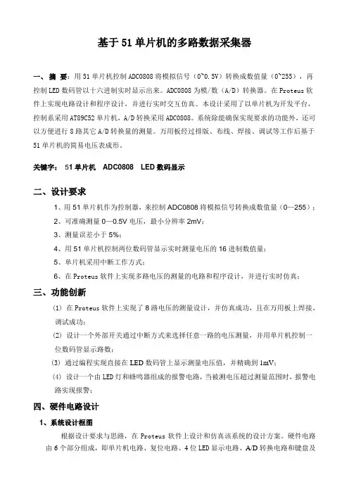 基于51单片机的多路电压采集系统的设计proteus仿真