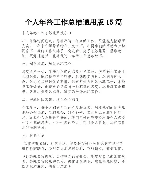 个人年终工作总结通用版15篇