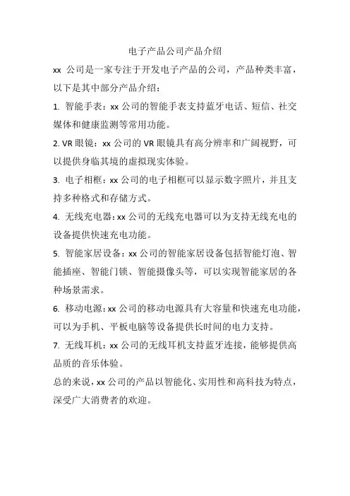 电子产品公司产品介绍
