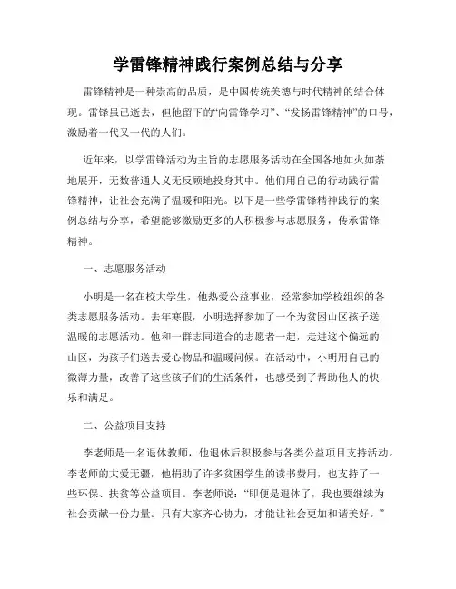 学雷锋精神践行案例总结与分享