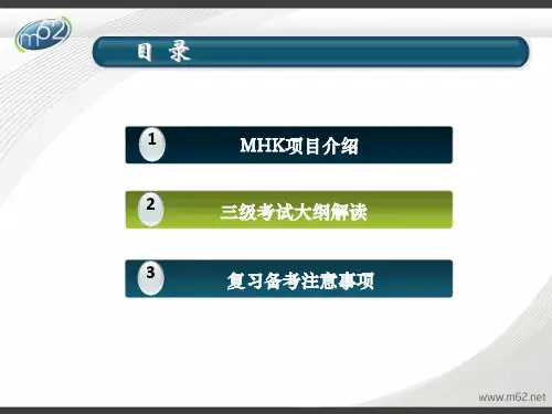 新疆MHK(三级)培训课件