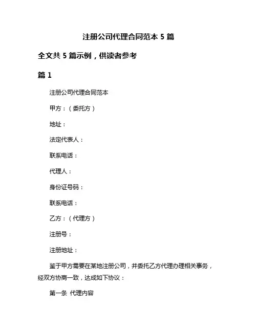 注册公司代理合同范本5篇