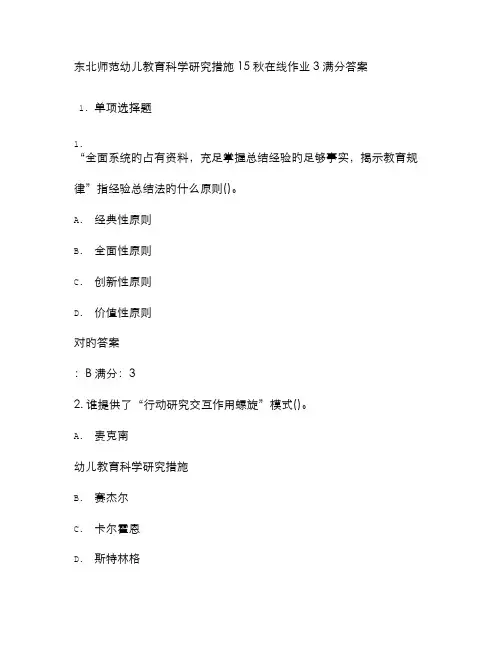 2022年东北师范幼儿教育科学研究方法秋在线作业满分答案