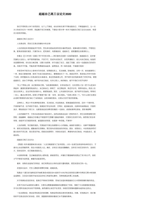 超越自己高三议论文2020