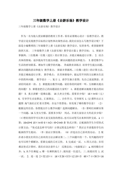 三年级数学上册《去游乐场》教学设计