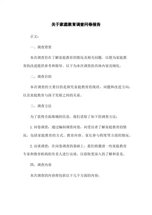 关于家庭教育调查问卷报告