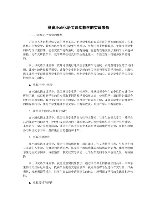 浅谈小班化语文课堂教学的实践感悟