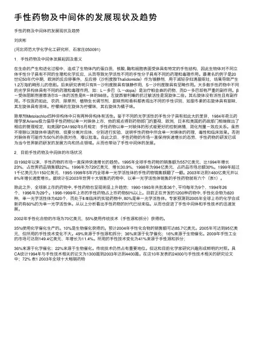 手性药物及中间体的发展现状及趋势