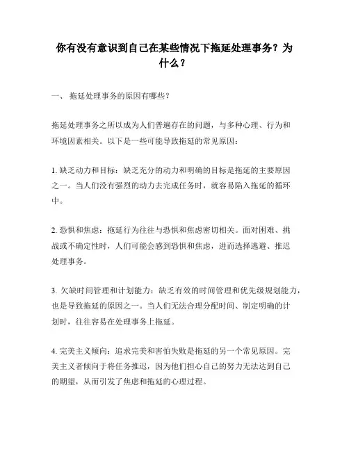 你有没有意识到自己在某些情况下拖延处理事务？为什么？