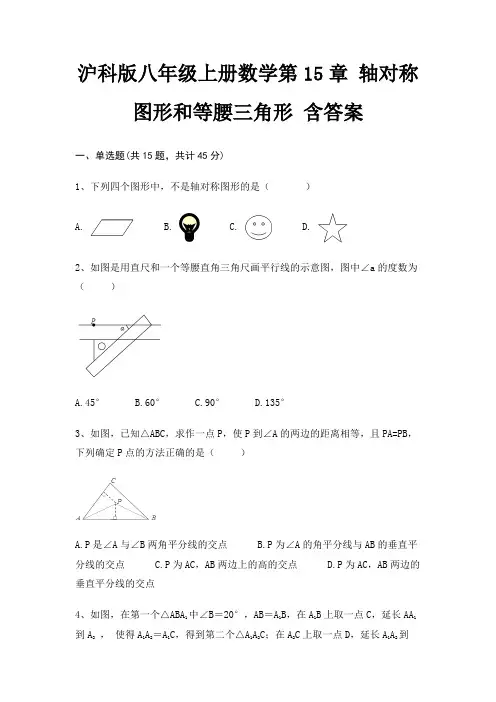 沪科版八年级上册数学第15章 轴对称图形和等腰三角形 含答案