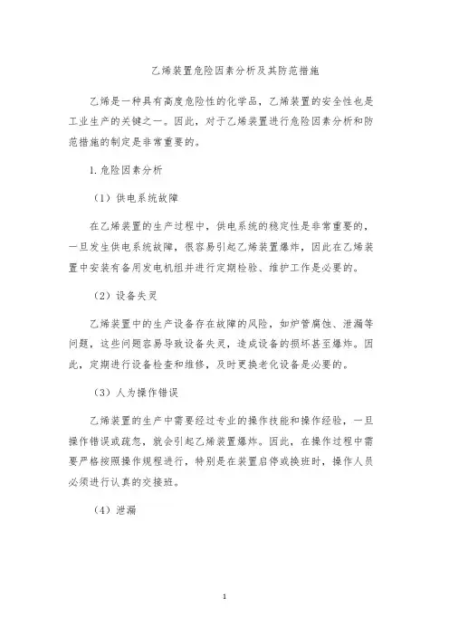 乙烯装置危险因素分析及其防范措施