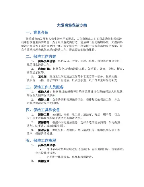 大型商场保洁方案