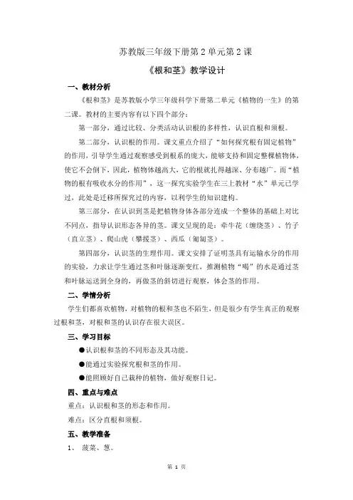 苏教版小学科学三年级下册第二单元《根和茎》优质教案