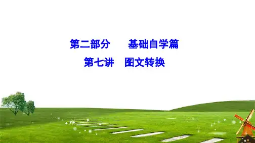 2020届二轮复习 图文转换 课件