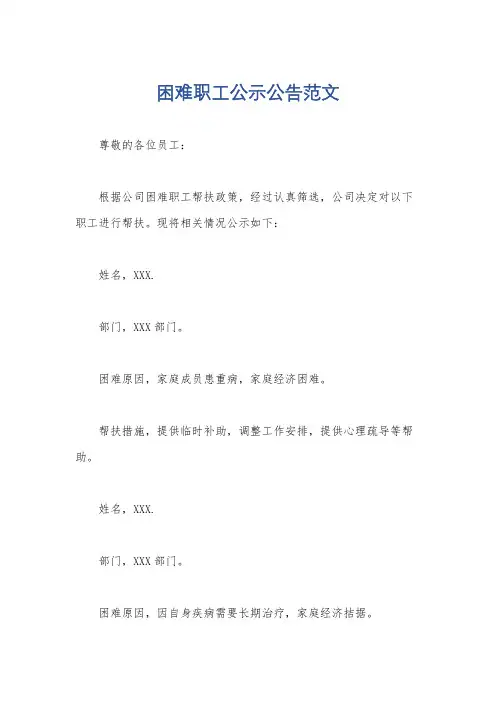 困难职工公示公告范文