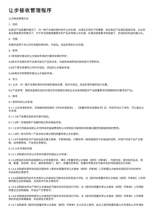 让步接收管理程序