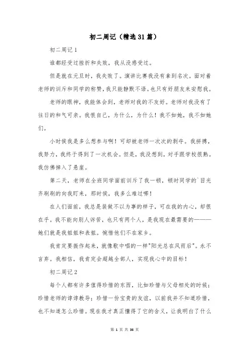 初二周记(精选31篇)