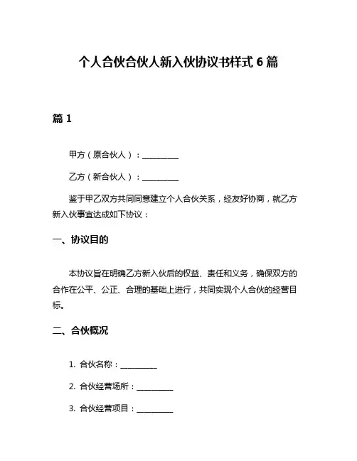 个人合伙合伙人新入伙协议书样式6篇