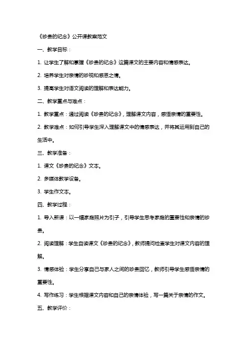 《珍贵的纪念》的公开课教案范文